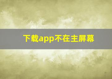 下载app不在主屏幕