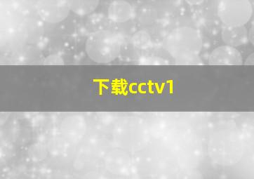 下载cctv1