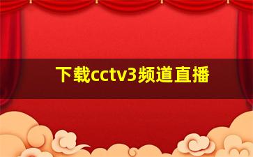 下载cctv3频道直播