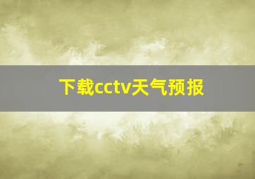 下载cctv天气预报