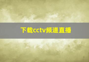 下载cctv频道直播