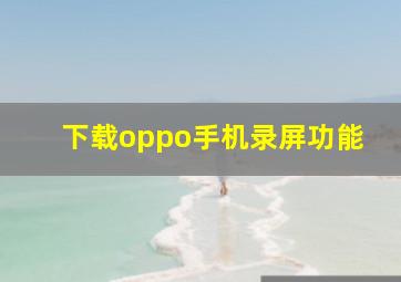 下载oppo手机录屏功能