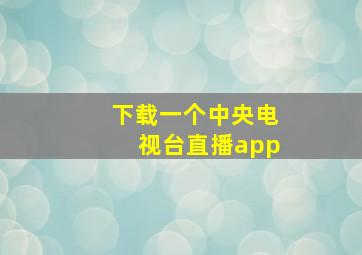 下载一个中央电视台直播app