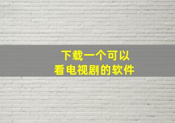 下载一个可以看电视剧的软件