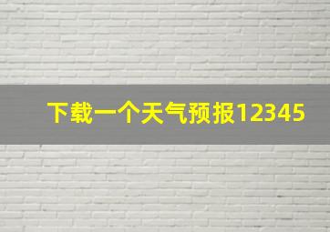 下载一个天气预报12345