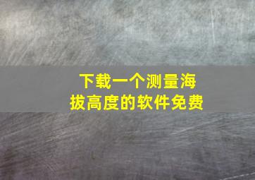 下载一个测量海拔高度的软件免费