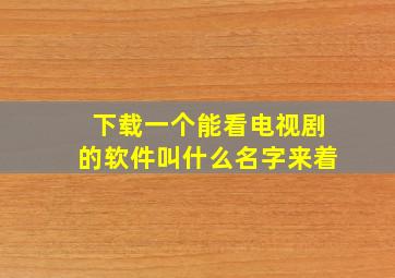 下载一个能看电视剧的软件叫什么名字来着