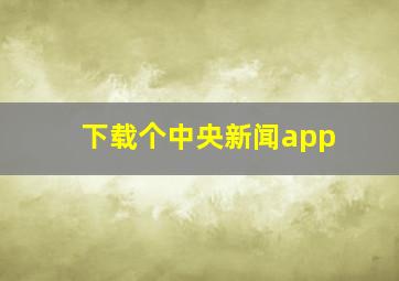 下载个中央新闻app