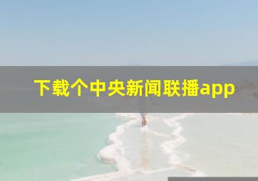 下载个中央新闻联播app