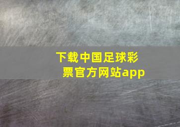 下载中国足球彩票官方网站app