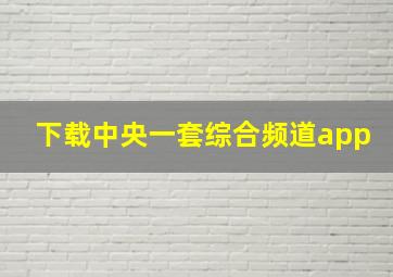 下载中央一套综合频道app