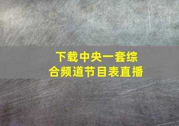 下载中央一套综合频道节目表直播