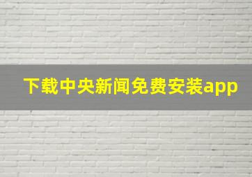 下载中央新闻免费安装app