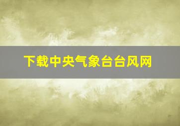 下载中央气象台台风网