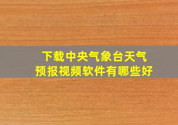 下载中央气象台天气预报视频软件有哪些好