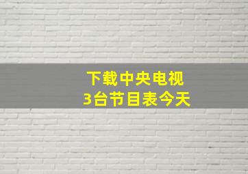 下载中央电视3台节目表今天