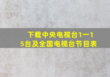 下载中央电视台1一15台及全国电视台节目表