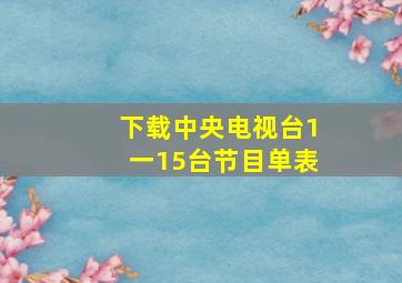 下载中央电视台1一15台节目单表