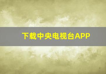 下载中央电视台APP