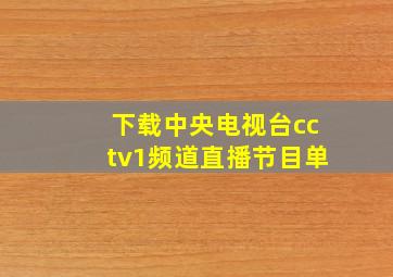 下载中央电视台cctv1频道直播节目单