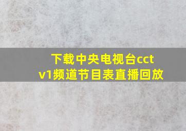 下载中央电视台cctv1频道节目表直播回放