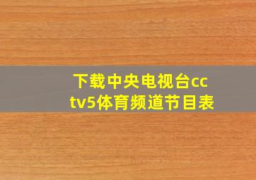 下载中央电视台cctv5体育频道节目表