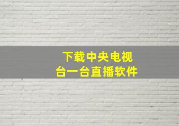 下载中央电视台一台直播软件