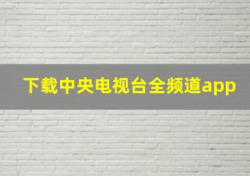 下载中央电视台全频道app