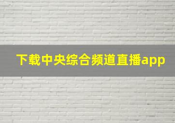 下载中央综合频道直播app