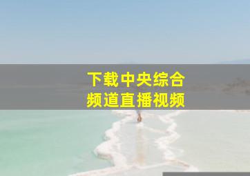 下载中央综合频道直播视频