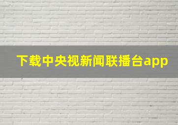 下载中央视新闻联播台app