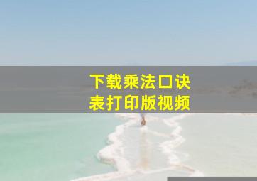 下载乘法口诀表打印版视频