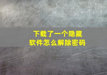 下载了一个隐藏软件怎么解除密码