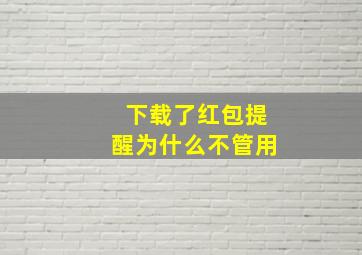 下载了红包提醒为什么不管用