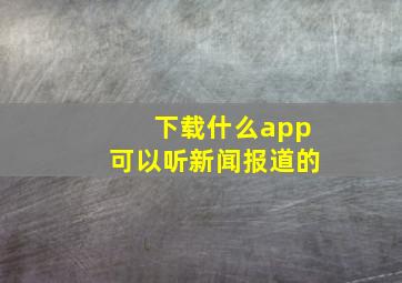 下载什么app可以听新闻报道的