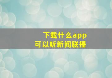 下载什么app可以听新闻联播