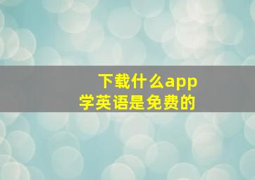 下载什么app学英语是免费的