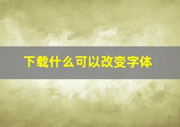 下载什么可以改变字体