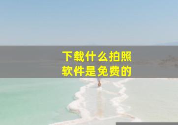 下载什么拍照软件是免费的