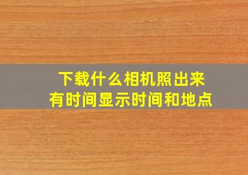 下载什么相机照出来有时间显示时间和地点