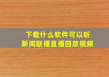 下载什么软件可以听新闻联播直播回放视频