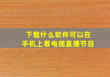 下载什么软件可以在手机上看电视直播节目