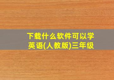 下载什么软件可以学英语(人教版)三年级