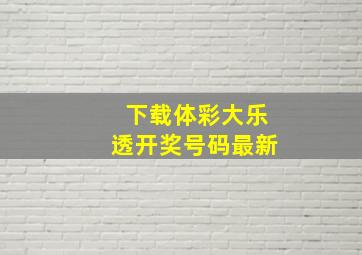 下载体彩大乐透开奖号码最新