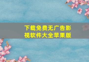 下载免费无广告影视软件大全苹果版