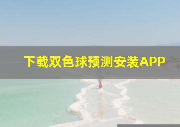 下载双色球预测安装APP