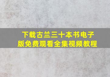 下载古兰三十本书电子版免费观看全集视频教程