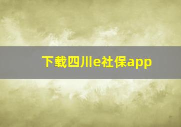 下载四川e社保app