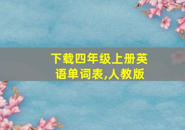 下载四年级上册英语单词表,人教版