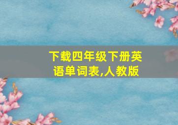 下载四年级下册英语单词表,人教版